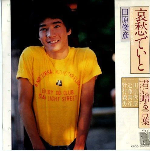 田原俊彦のデビュー曲哀愁でいと