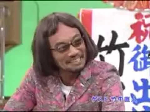 デビュー当時の竹中直人