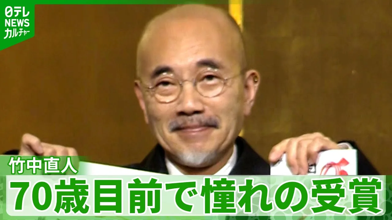 現在の竹中直人