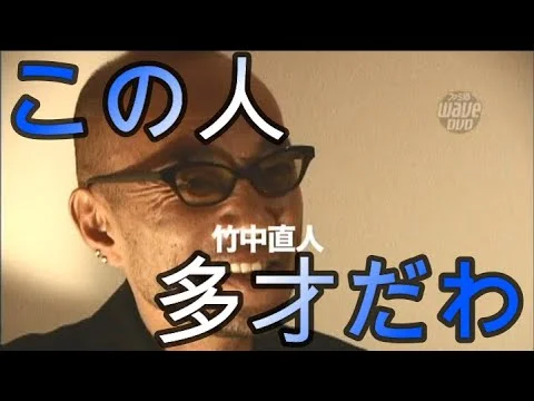 70代の竹中直人の横顔