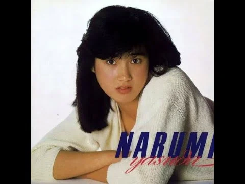 安田成美の1984年17歳ごろのファーストアルバム画像