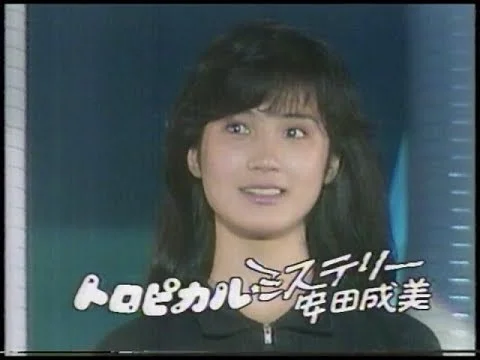 安田成美の1984年トロピカルミステリー当時の画像