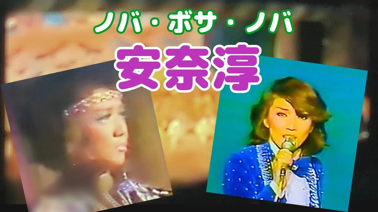 ノバボサノバ出演時の若い頃の安奈淳