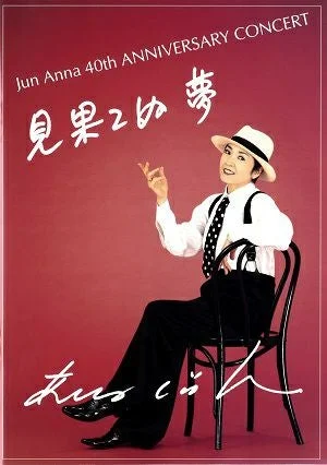 芸能生活40周年記念コンサートの安奈淳
