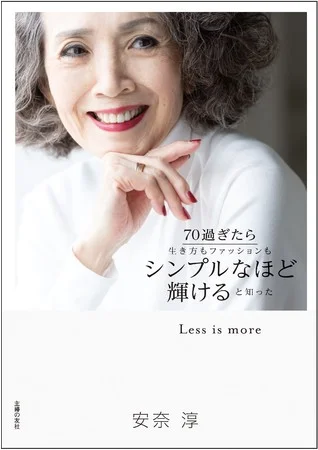70代のファッションを披露する安奈淳