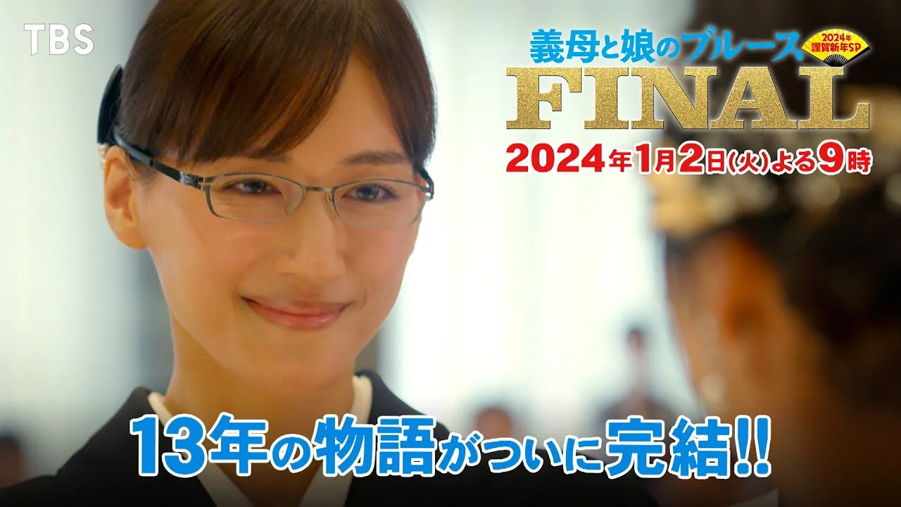 38歳の義母と娘のブルースFINAL出演時の綾瀬はるか