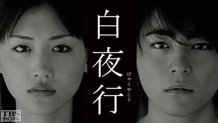 白夜行の綾瀬はるかと山田孝之