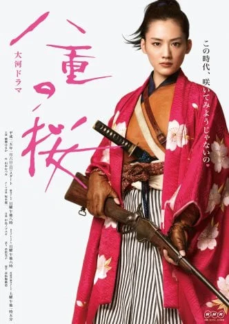 八重の桜のポスターに登場する27歳の綾瀬はるか