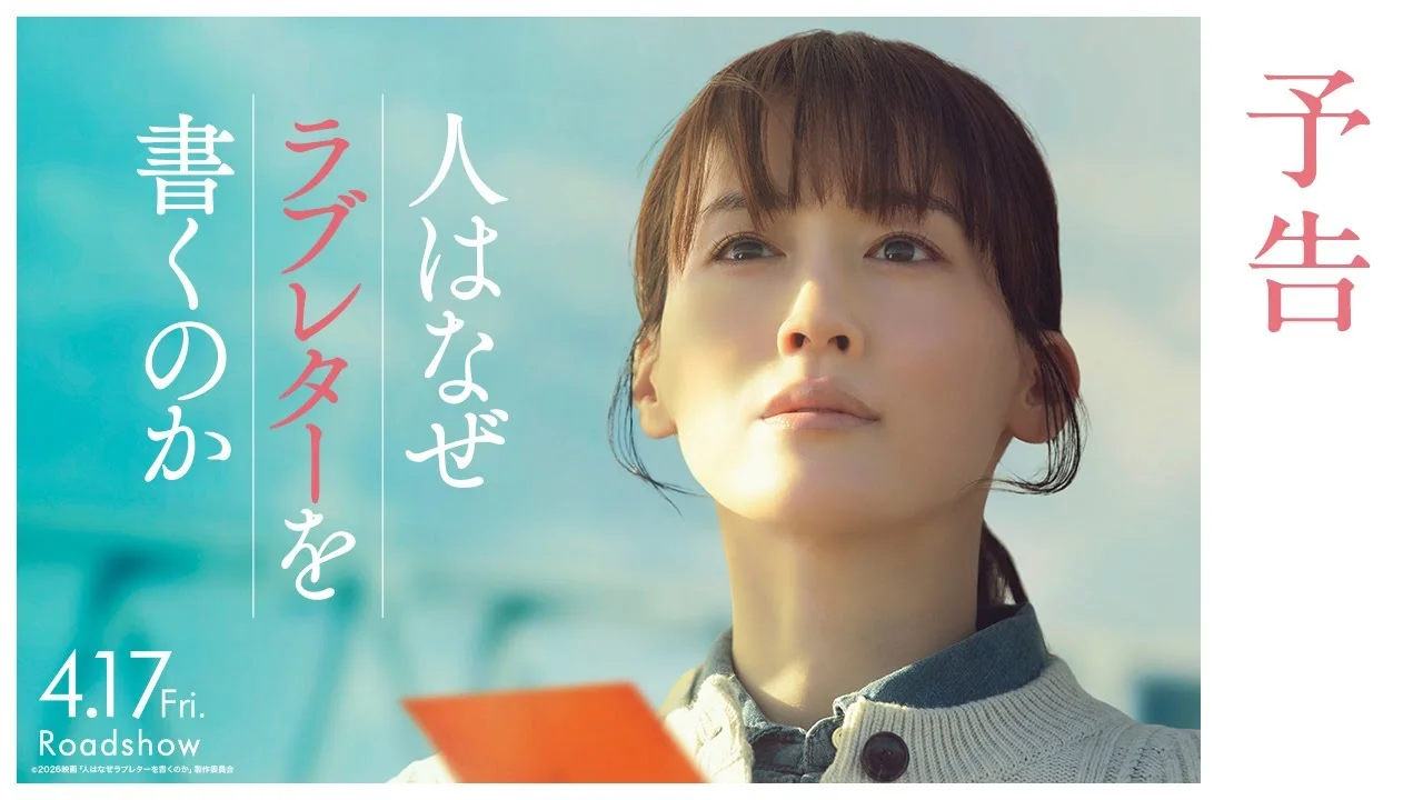 41歳で人はなぜラブレターを書くのかに出演した綾瀬はるか