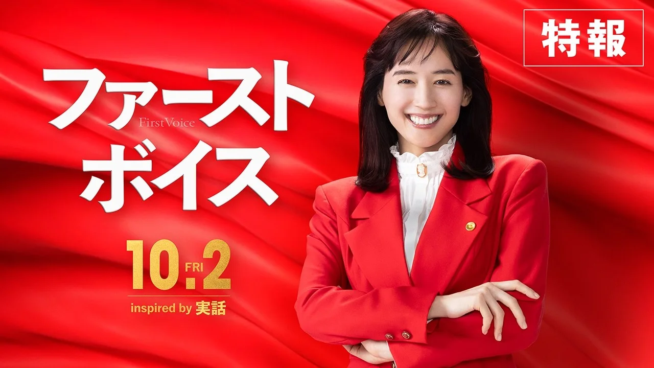 41歳でファーストボイスに出演する綾瀬はるか