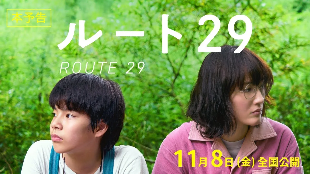 39歳でルート29に出演した綾瀬はるか