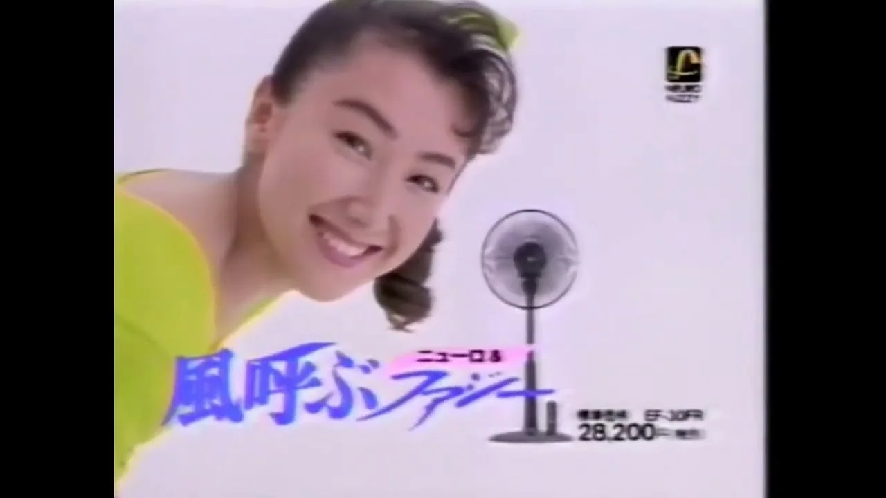 1991年のサンヨー扇風機CMに出演する東ちづる