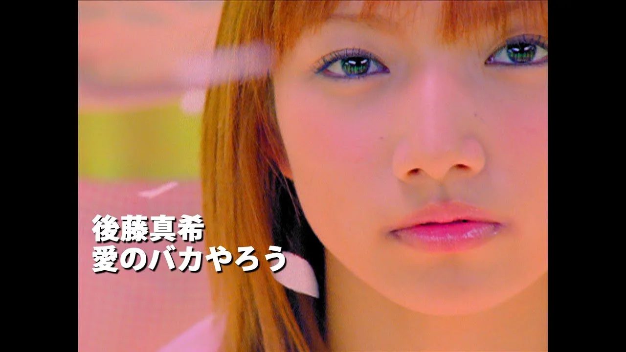 15歳の愛のバカやろう時代の後藤真希