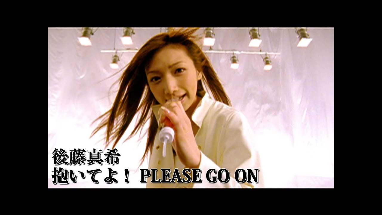 17歳の抱いてよPLEASE GO ON時代の後藤真希