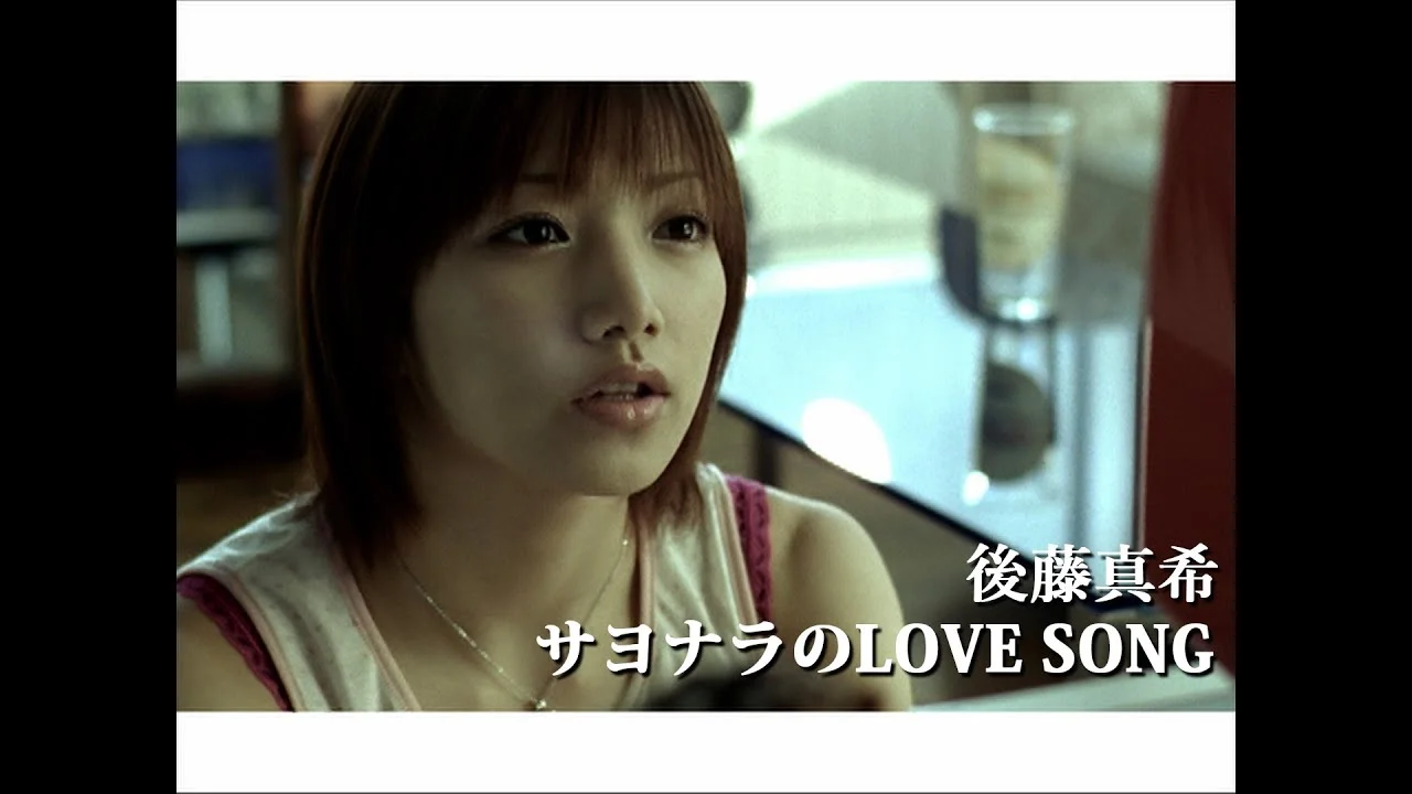 18歳のサヨナラのLOVE SONG時代の後藤真希