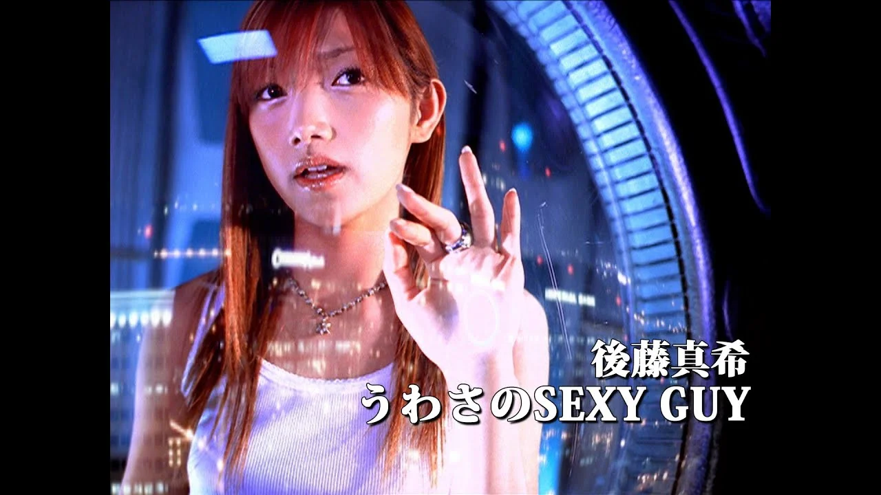 17歳のうわさのSEXY GUY時代の後藤真希