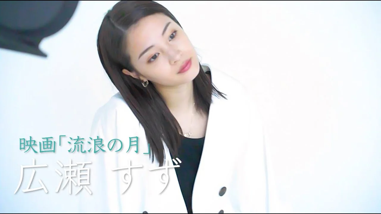 映画『流浪の月』出演時の広瀬すず