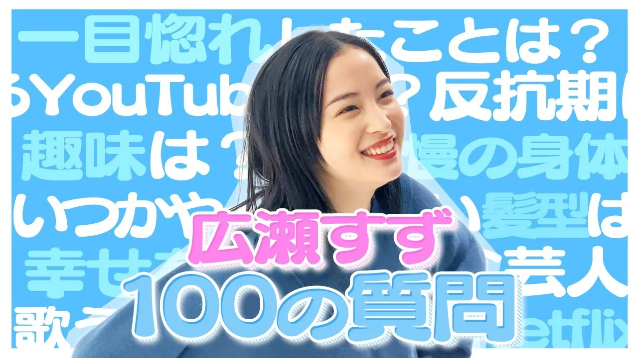 100の質問に答える25歳頃の広瀬すず