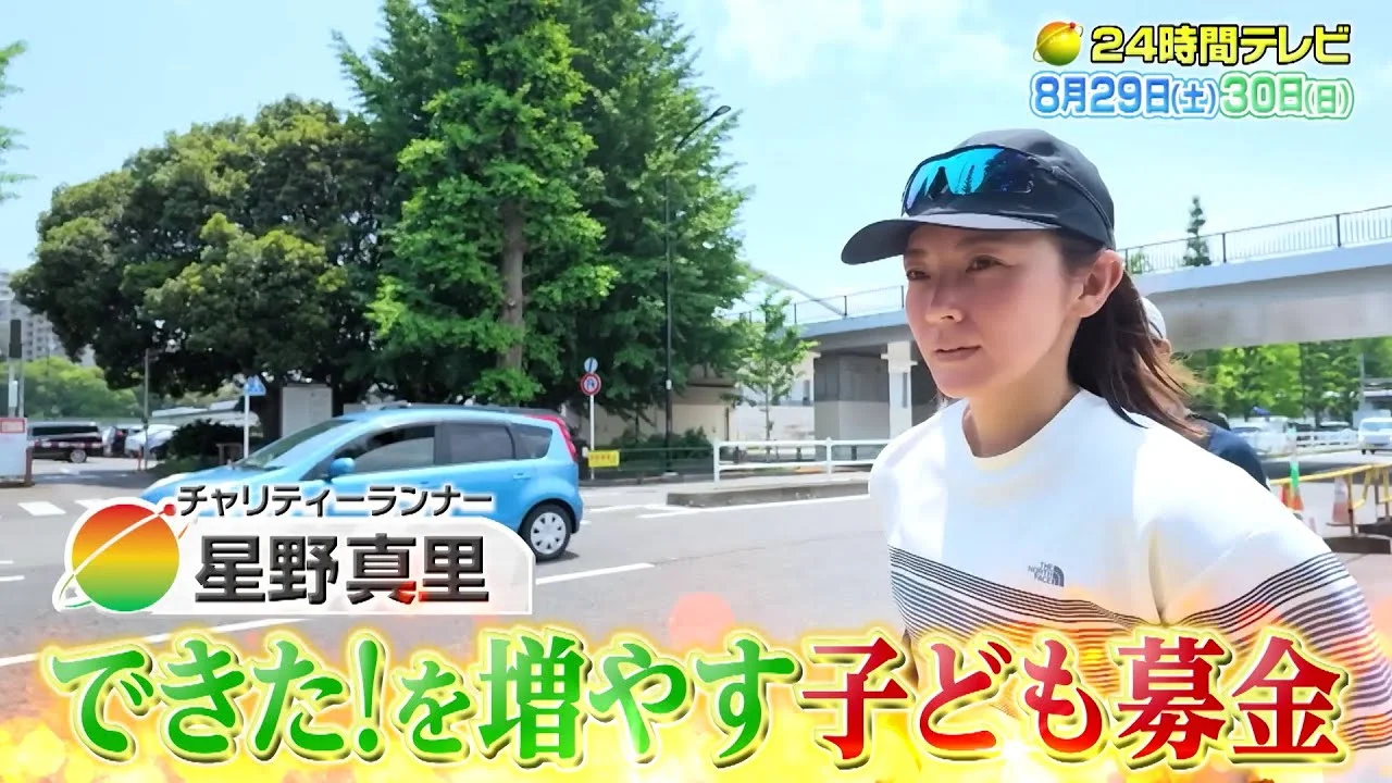 24時間テレビのチャリティーランナー星野真里