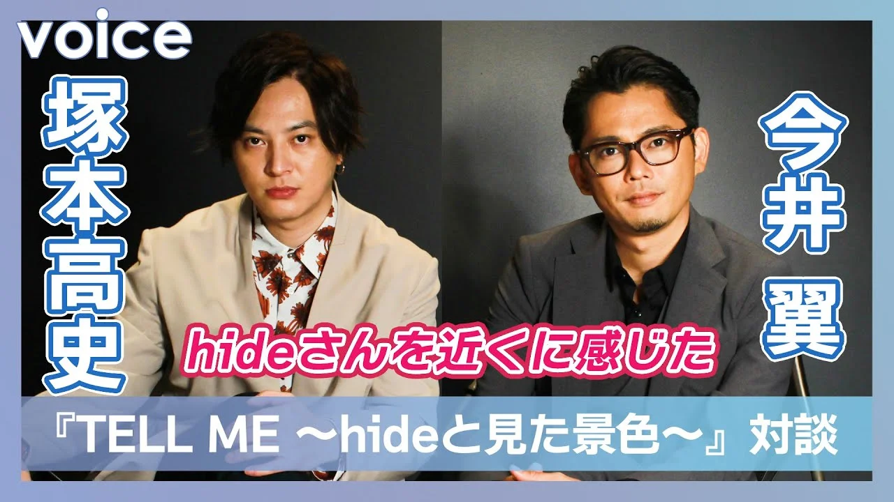 TELLMEで塚本高史と対談する今井翼