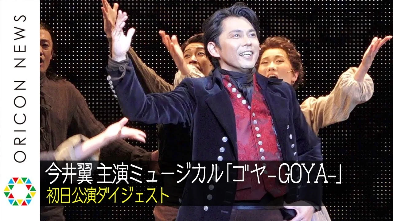 ミュージカルGOYAで主演した39歳の今井翼