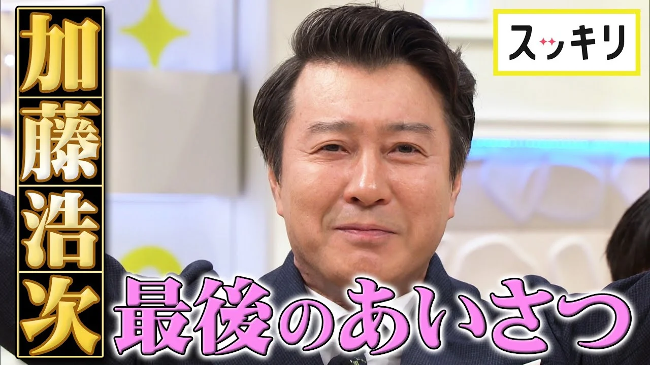 53歳でスッキリ最終回を迎えた加藤浩次
