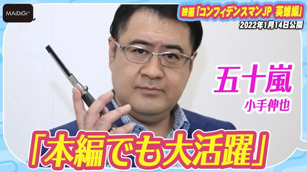 コンフィデンスマンJP英雄編公開時48歳の小手伸也
