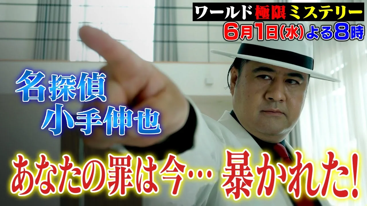 ワールド極限ミステリー出演時48歳の小手伸也