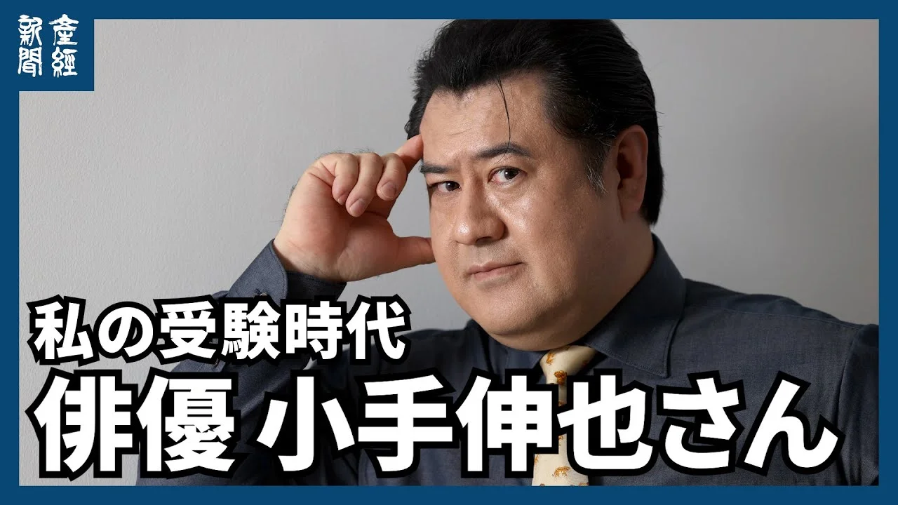 受験時代を語る50歳の小手伸也
