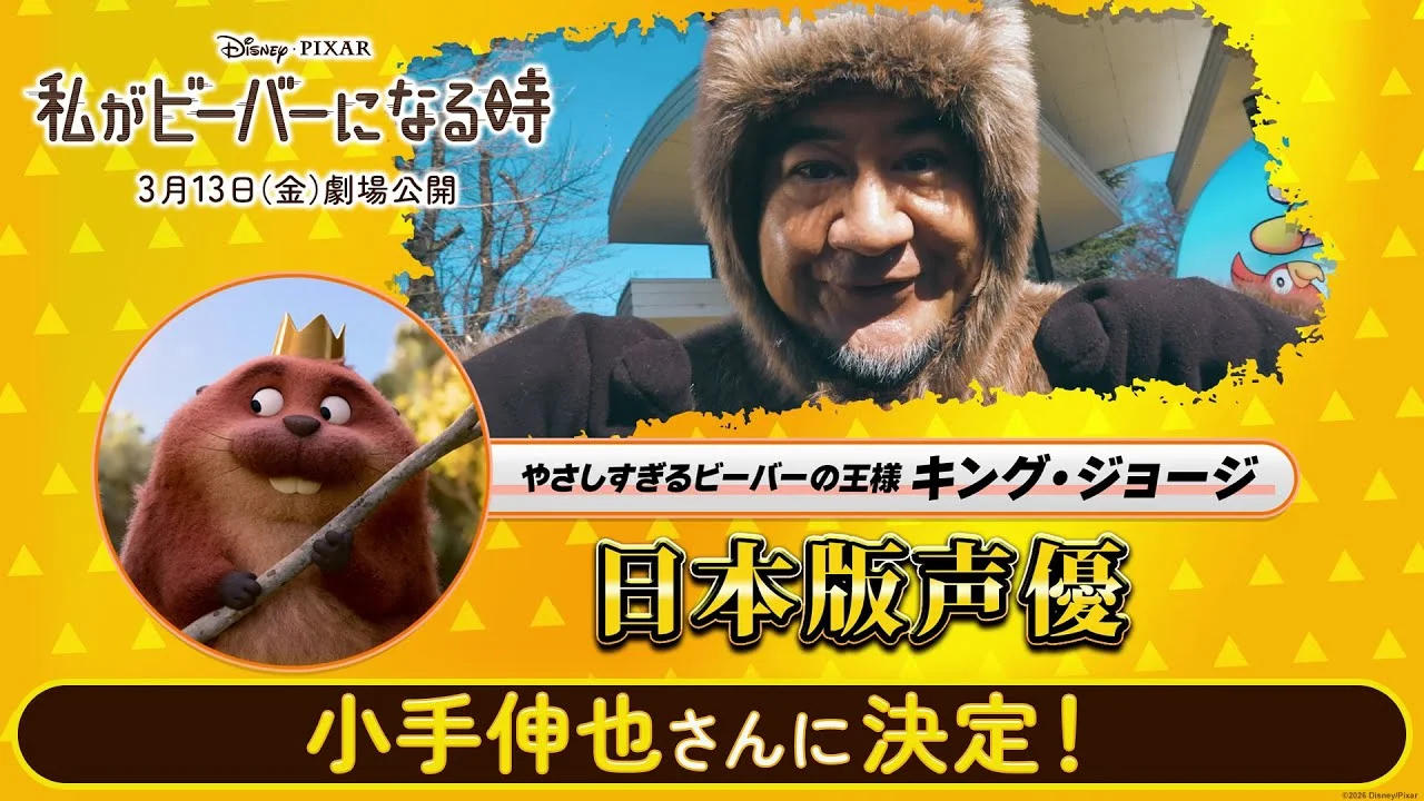 私がビーバーになる時の声優を務める小手伸也