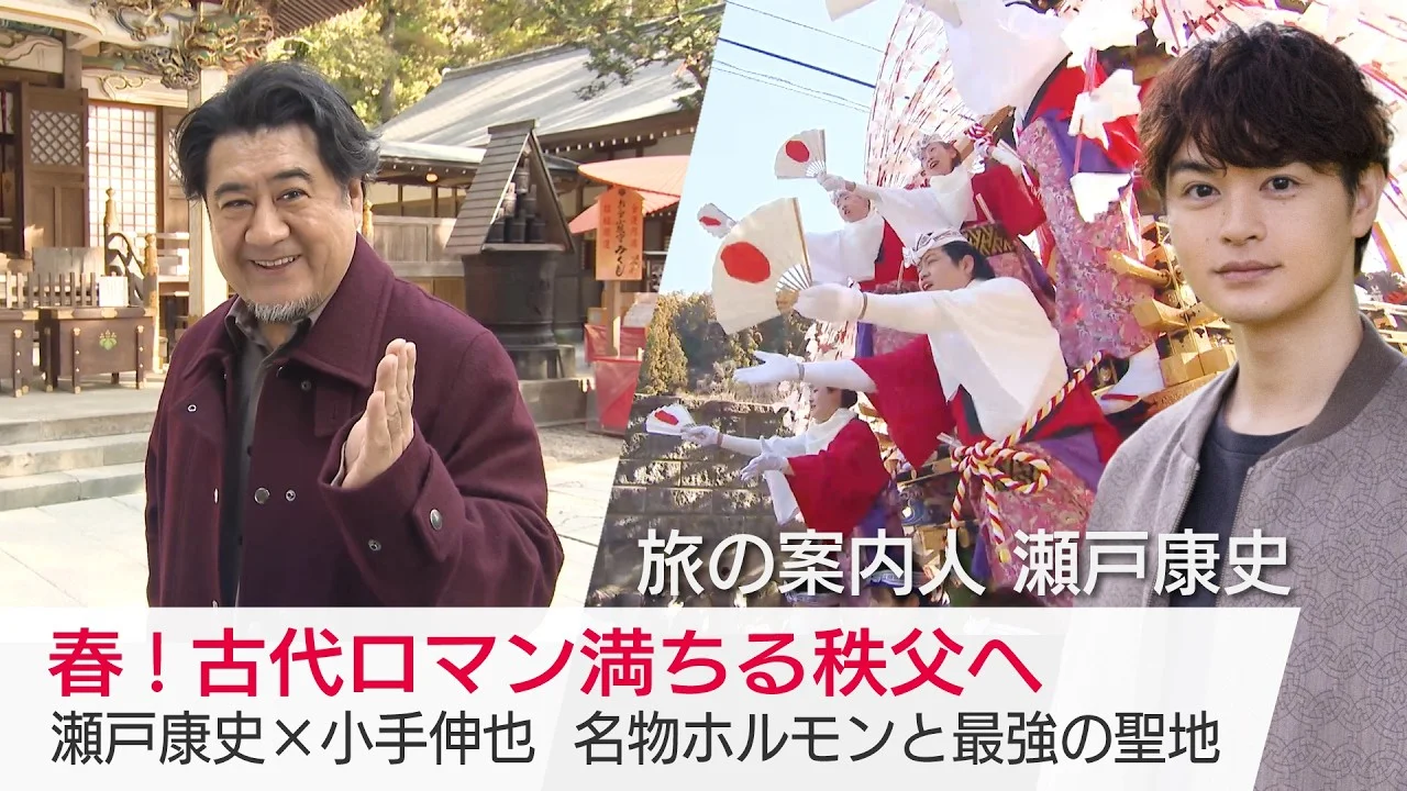 秩父を旅する52歳の小手伸也