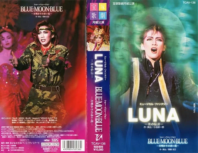 35歳の真琴つばさが主演したLUNAとBLUE MOON BLUE