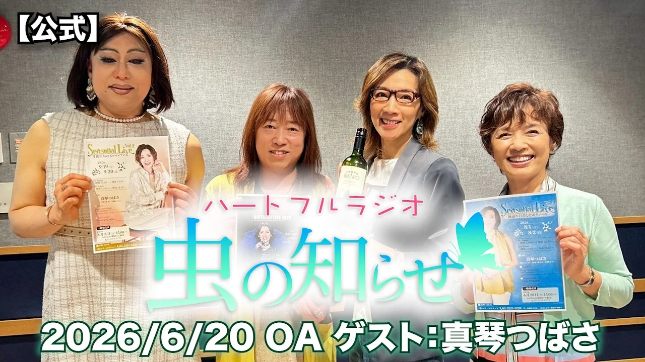 2026年のラジオ番組に出演した真琴つばさ