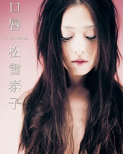 1999年26歳頃の松雪泰子のCDジャケット