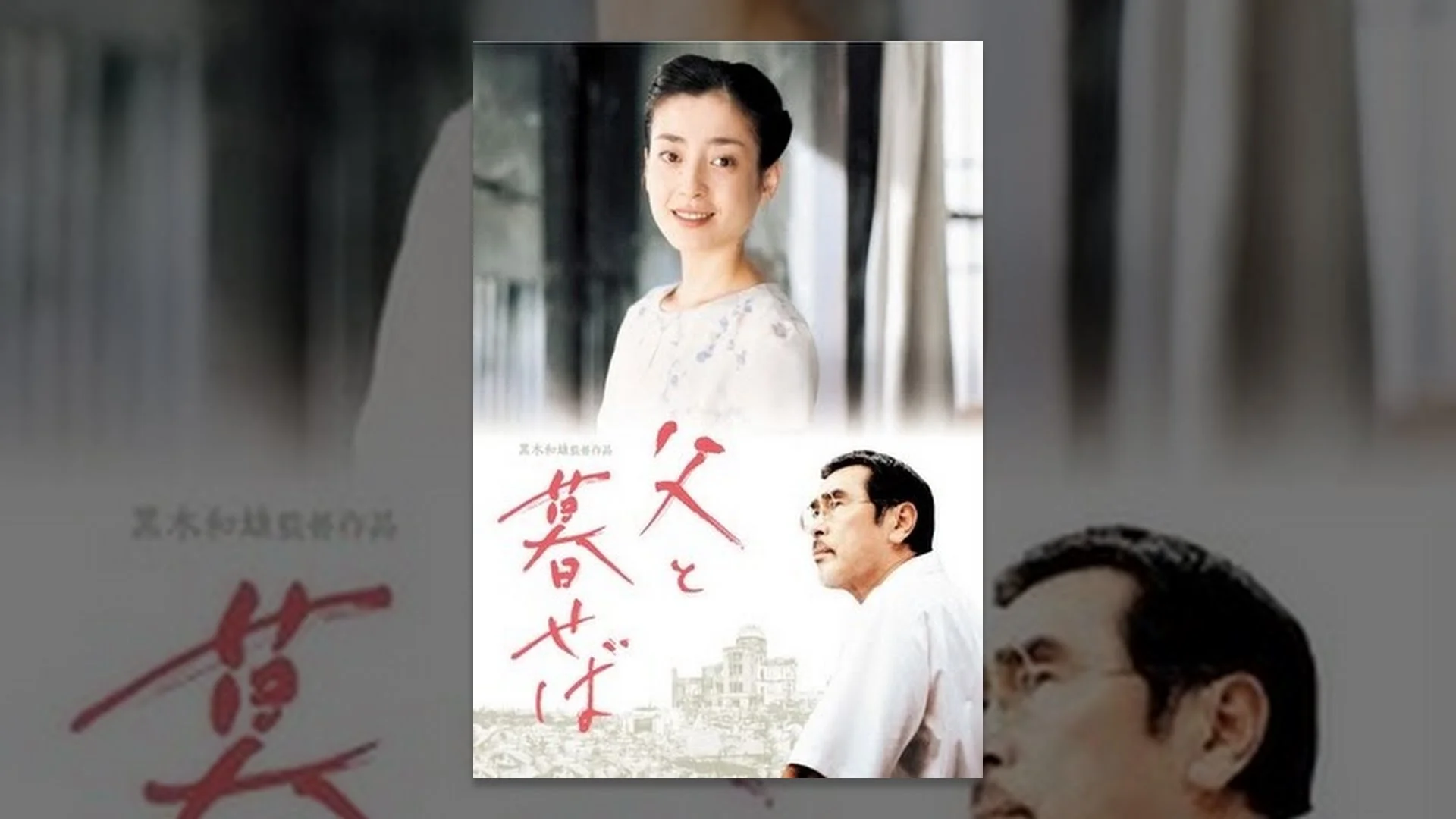 31歳の宮沢りえ 2004年映画父と暮せば