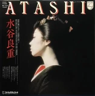 1978年発表の水谷良重のアルバム『ATASHI』