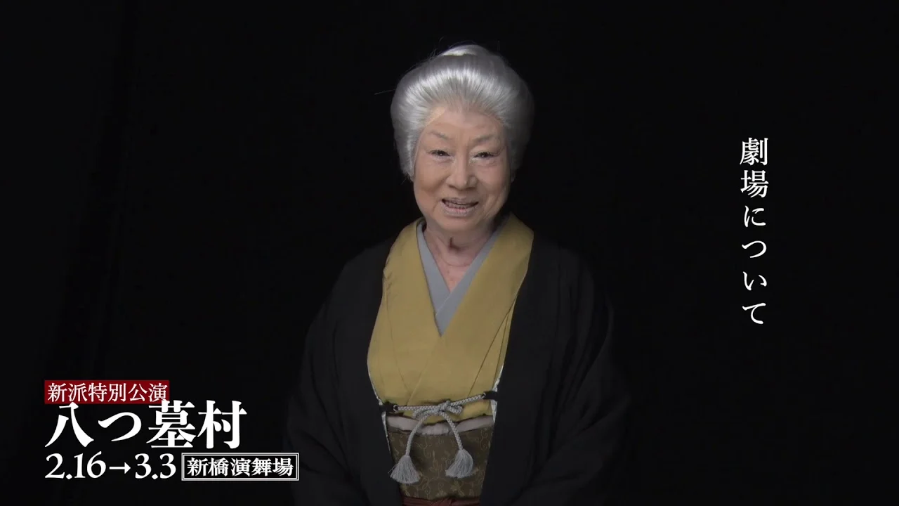 2020年、80歳で『八つ墓村』を語る水谷八重子