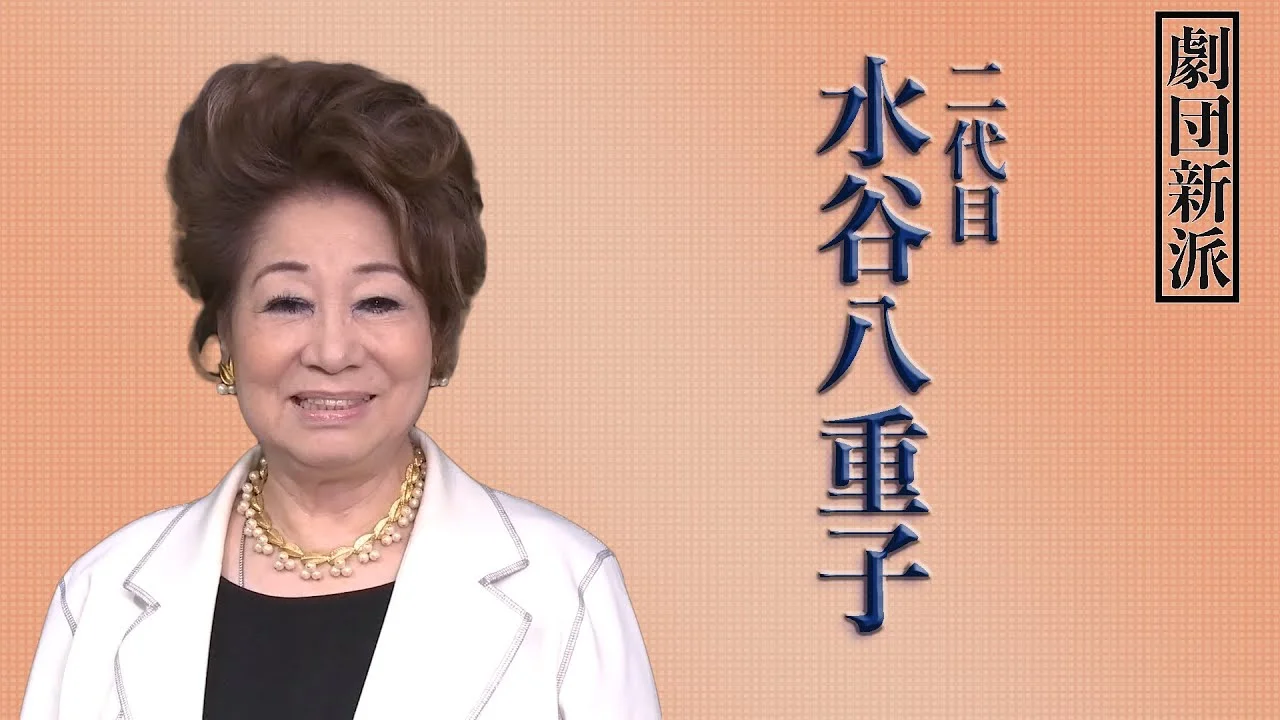 2020年、81歳で近況を語る水谷八重子
