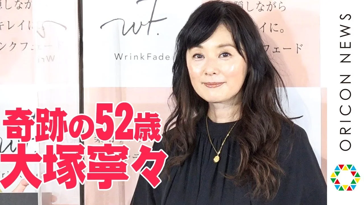 2021年に奇跡の52歳と紹介された大塚寧々