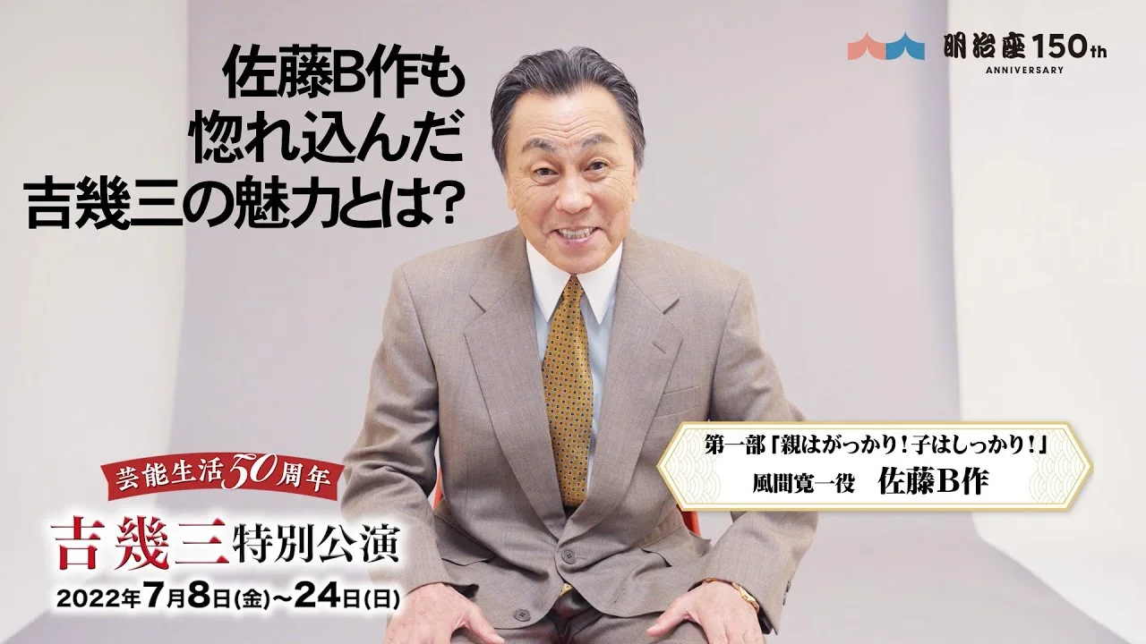73歳で舞台出演を語る佐藤B作
