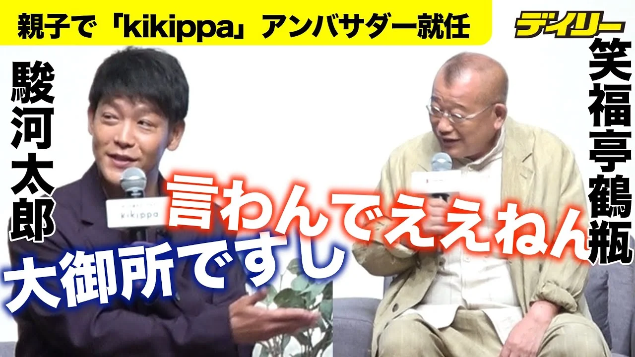 笑福亭鶴瓶と息子の駿河太郎