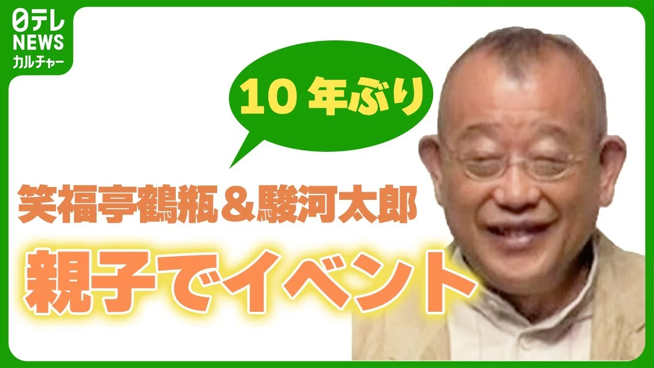 笑福亭鶴瓶と息子の駿河太郎