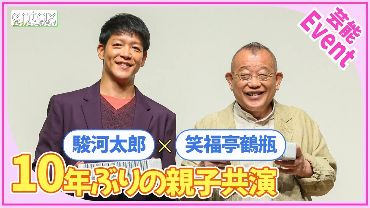 笑福亭鶴瓶と息子の駿河太郎