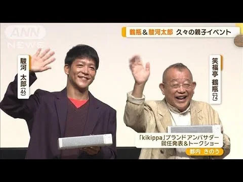 笑福亭鶴瓶と息子の駿河太郎