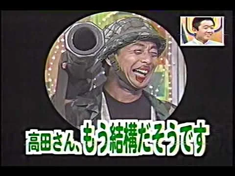 2000年53歳のバラエティー番組の高田純次