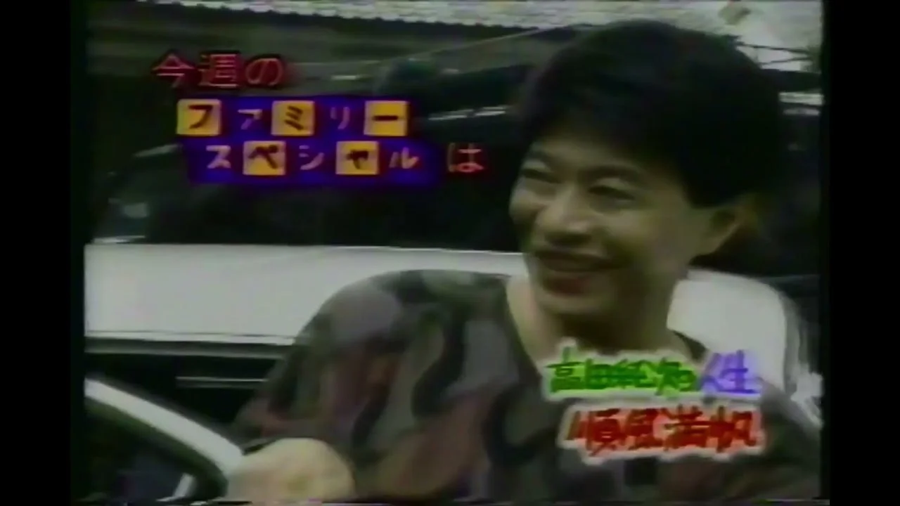 1990年43歳頃のテレビCMの高田純次