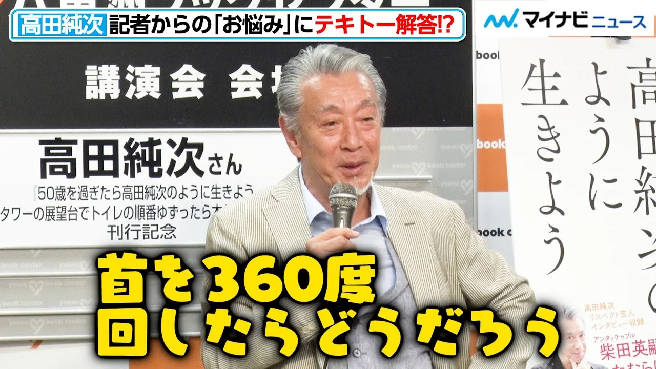 2022年75歳の著書取材会の高田純次