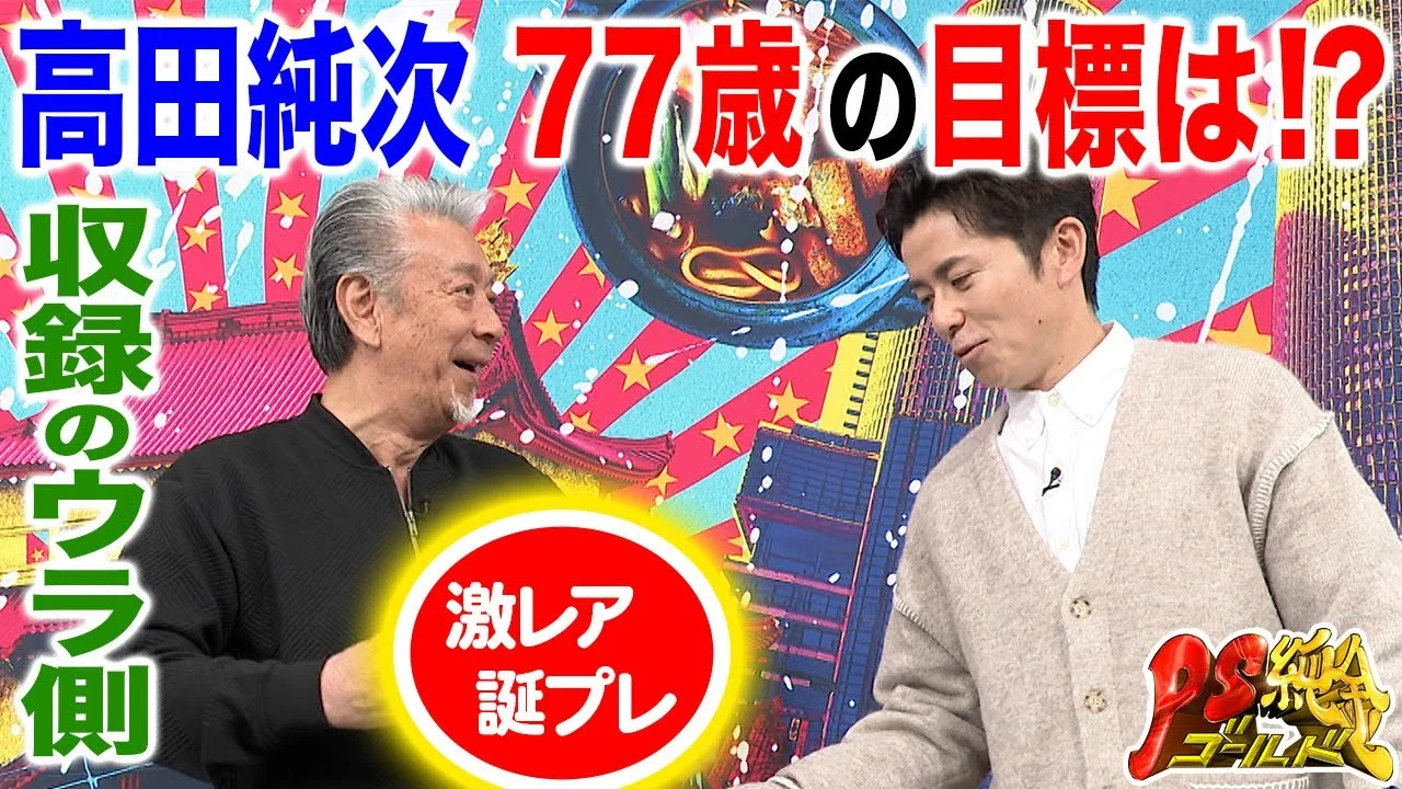 2024年77歳の誕生日を迎えた高田純次