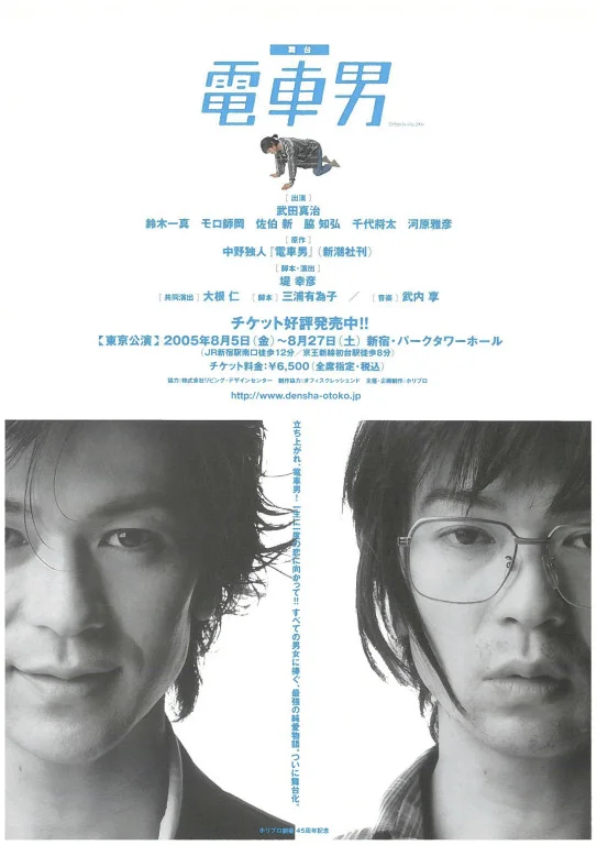 2005年舞台『電車男』出演時の武田真治