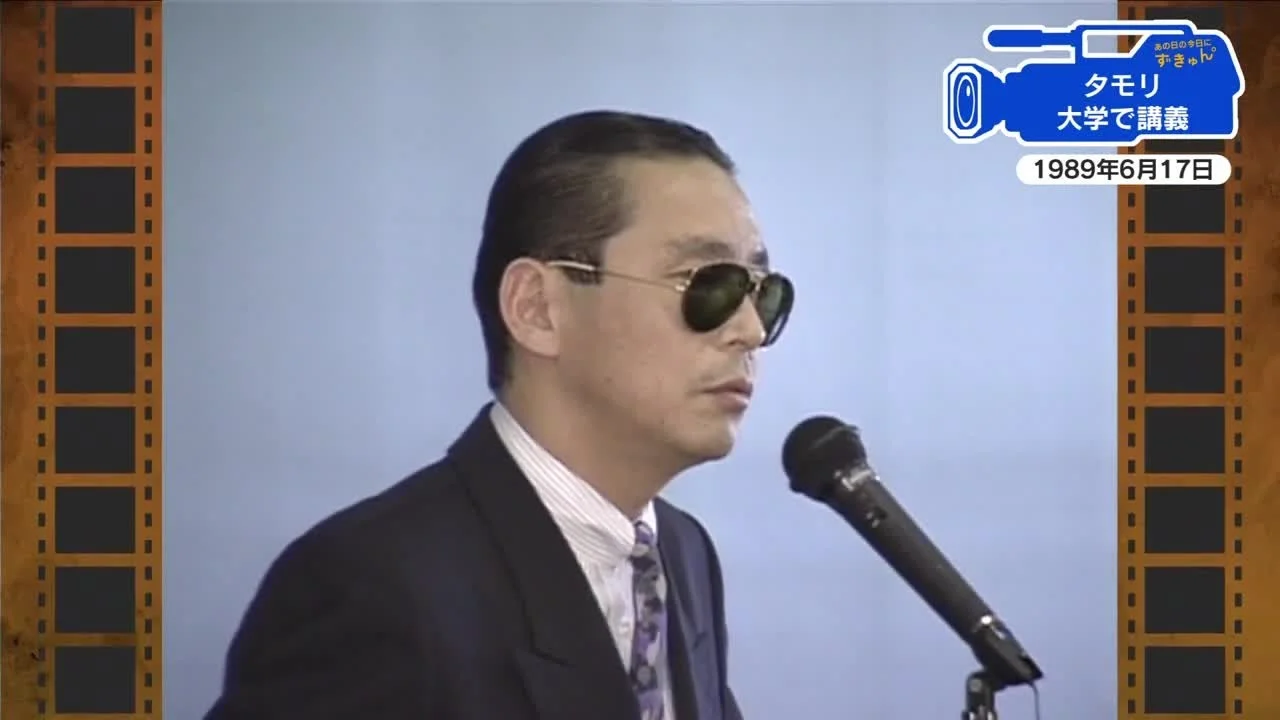 1989年に広島経済大学で講義するタモリの顔画像